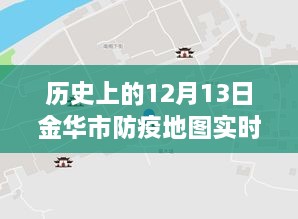 金華市防疫地圖，實(shí)時(shí)更新，穿越時(shí)空的十二月十三日防疫歷程