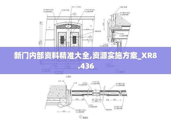 新門內(nèi)部資料精準大全,資源實施方案_XR8.436