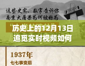 歷史上的十二月十三日，追覓實時視頻設(shè)定的探索之旅