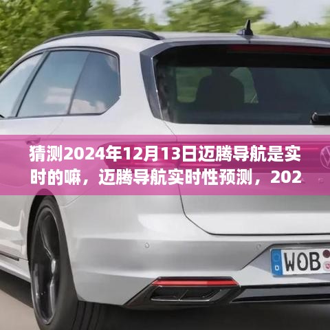 關(guān)于邁騰導航實時性的預測，2024年12月13日的可能性分析及其實時性展望