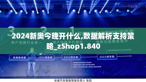 2024新奧今晚開什么,數(shù)據(jù)解析支持策略_zShop1.840