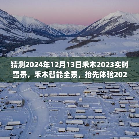 夢(mèng)幻實(shí)時(shí)雪景科技搶先體驗(yàn)，禾木智能全景2024年禾木雪景預(yù)測(cè)