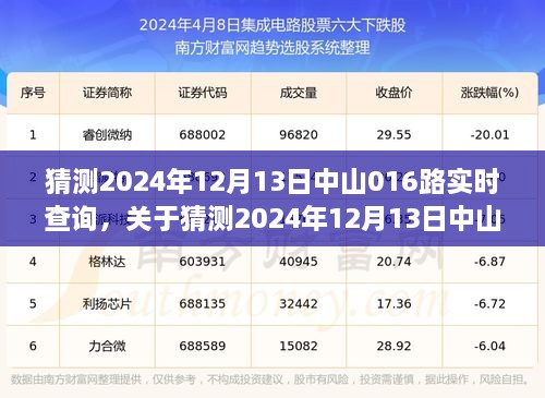 關(guān)于中山公交016路實(shí)時(shí)查詢的預(yù)測(cè)與探討，2024年12月13日實(shí)時(shí)查詢分析