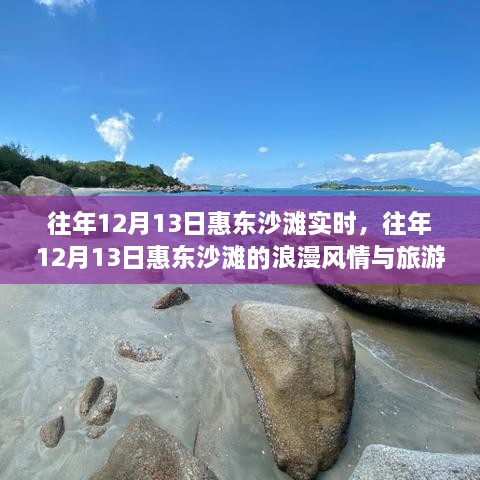 往年12月13日惠東沙灘的旅游體驗(yàn)與浪漫風(fēng)情紀(jì)實(shí)