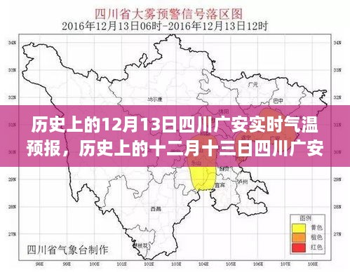 歷史上的十二月十三日四川廣安實(shí)時(shí)氣溫預(yù)報(bào)，探尋氣象變遷的歲月軌跡