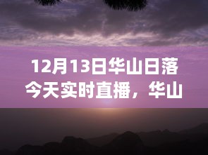 12月13日華山日落實(shí)時(shí)直播，壯麗景象盡收眼底