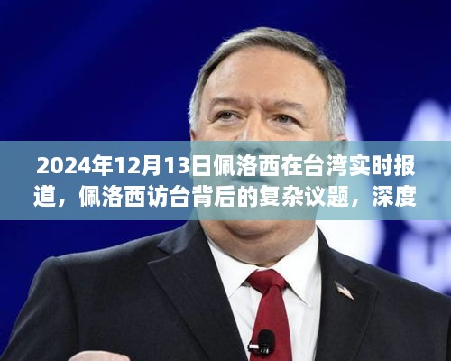 2024年12月13日佩洛西在臺灣實(shí)時報(bào)道，佩洛西訪臺背后的復(fù)雜議題，深度分析與觀點(diǎn)闡述