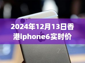 超越變化的勵志篇章，香港iPhone 6實時價格追蹤與價格波動成長史（2024年12月13日）