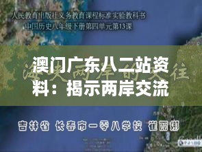 澳門廣東八二站資料：揭示兩岸交流的歷史脈絡(luò)