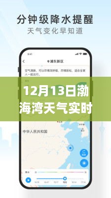 渤海灣畔冬日暖陽(yáng)，12月13日渤海灣天氣實(shí)時(shí)APP解析