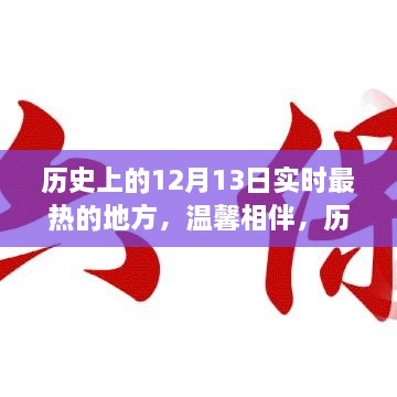 歷史上的十二月十三日，最熱的地方的溫馨相伴時光