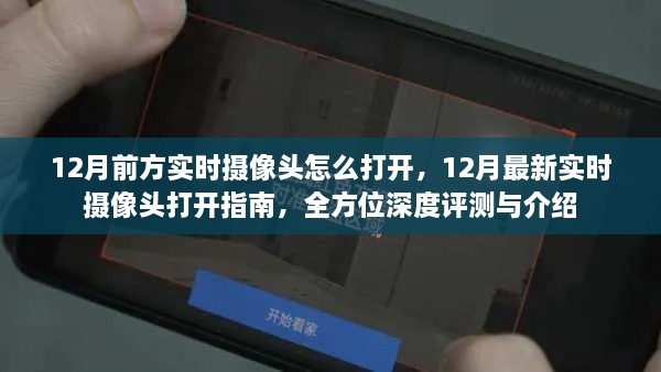 12月實(shí)時(shí)攝像頭打開指南，深度評(píng)測(cè)與介紹