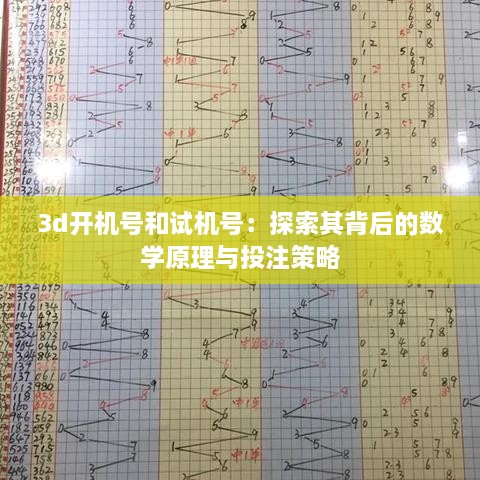 3d開機號和試機號：探索其背后的數(shù)學原理與投注策略