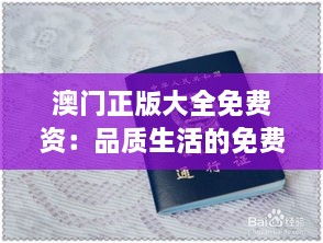 澳門(mén)正版大全免費(fèi)資：品質(zhì)生活的免費(fèi)通行證