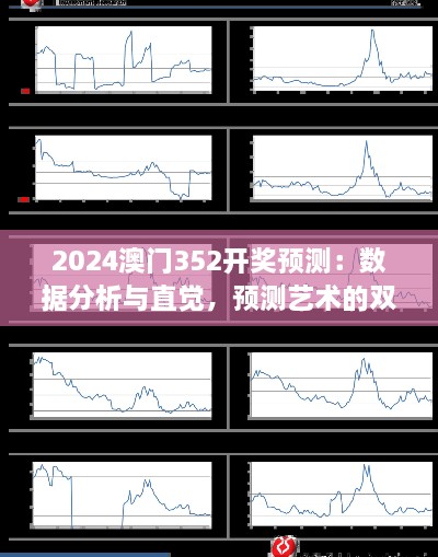 2024澳門352開獎(jiǎng)?lì)A(yù)測：數(shù)據(jù)分析與直覺，預(yù)測藝術(shù)的雙重奏