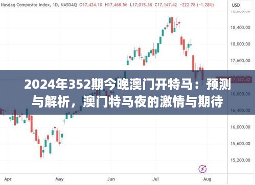 2024年352期今晚澳門開特馬：預(yù)測(cè)與解析，澳門特馬夜的激情與期待