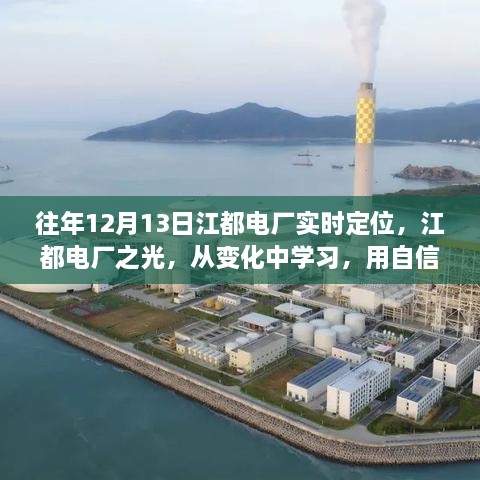 江都電廠實時定位，點亮未來之光，從變化中汲取自信的力量