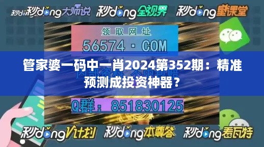 管家婆一碼中一肖2024第352期：精準預測成投資神器？