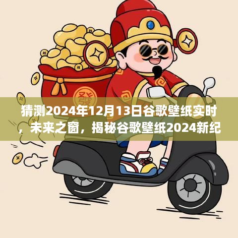 科技與藝術的交匯，揭秘谷歌壁紙未來之窗新紀元 2024年預測報告揭曉日（獨家揭秘）