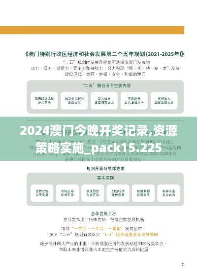 2024澳門今晚開獎記錄,資源策略實(shí)施_pack15.225