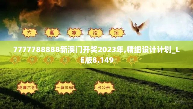 7777788888新澳門(mén)開(kāi)獎(jiǎng)2023年,精細(xì)設(shè)計(jì)計(jì)劃_LE版8.149