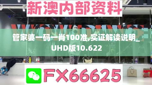 管家婆一碼一肖100準,實證解讀說明_UHD版10.622