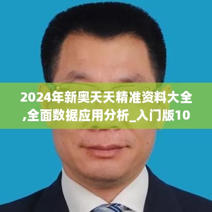 2024年新奧天天精準資料大全,全面數(shù)據(jù)應(yīng)用分析_入門版10.506