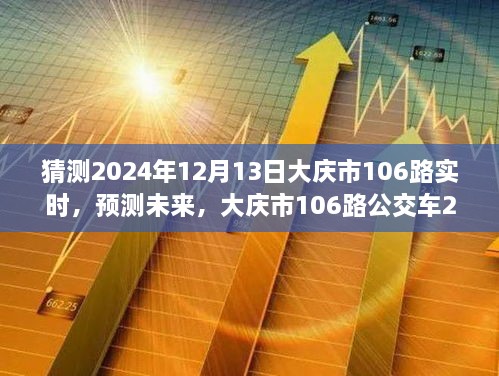 大慶市未來(lái)預(yù)測(cè)，揭秘大慶市106路公交車在2024年12月13日的行程動(dòng)態(tài)