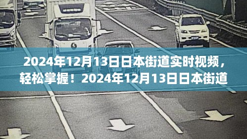 2024年日本街道實(shí)時(shí)視頻觀看指南，輕松掌握最新動(dòng)態(tài)