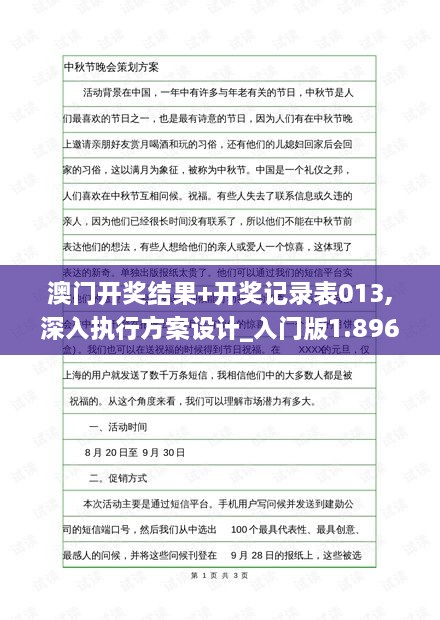 澳門開獎結(jié)果+開獎記錄表013,深入執(zhí)行方案設計_入門版1.896