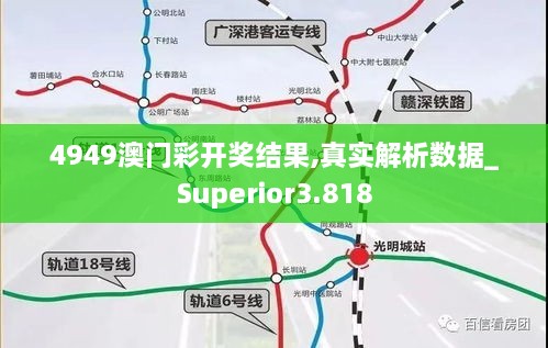 4949澳門彩開(kāi)獎(jiǎng)結(jié)果,真實(shí)解析數(shù)據(jù)_Superior3.818