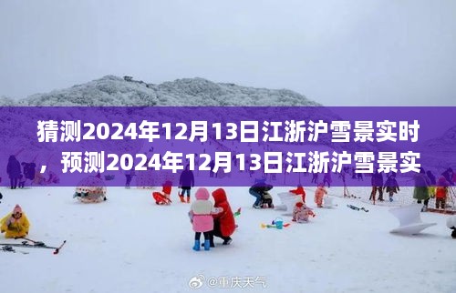 風雪中的浪漫與探索，預測2024年12月13日江浙滬雪景實時