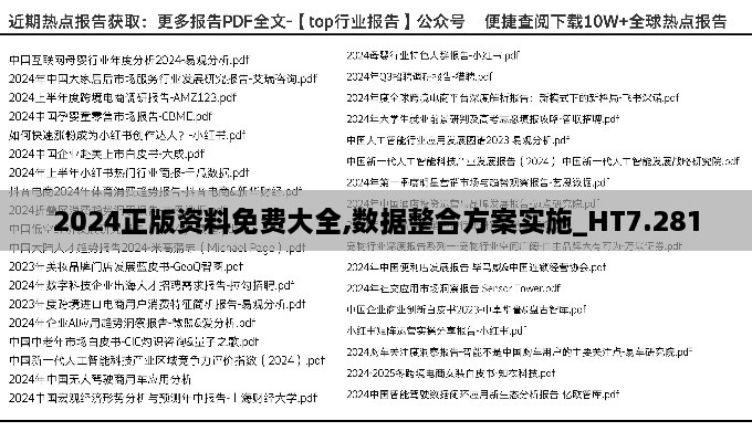 2024正版資料免費大全,數(shù)據(jù)整合方案實施_HT7.281