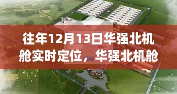 12月13日華強北機艙之旅，實時定位，尋找寧靜與遠方的力量