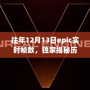 獨家揭秘，歷年12月13日Epic游戲?qū)崟r幀數(shù)解析——提升你的游戲體驗！