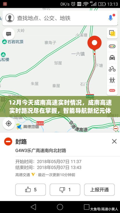 成南高速實時路況智能導航體驗，今日路況盡在掌握