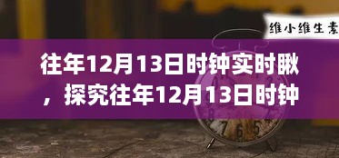 往年12月13日時(shí)鐘實(shí)時(shí)觀察，意義、爭議與深度探究