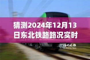 駕馭未來之路，東北鐵路實時路況查詢系統(tǒng)，成就夢想起航的自信之旅（2024年12月13日）