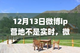 微博IP營(yíng)地，自然美景之旅，探尋內(nèi)心寧?kù)o之所