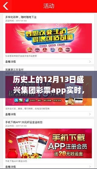 探秘盛興集團彩票app，12月13日的歷史奇遇與小巷深處的彩票樂園