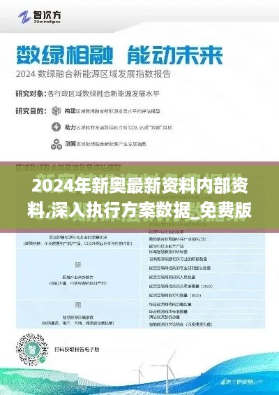 2024年新奧最新資料內(nèi)部資料,深入執(zhí)行方案數(shù)據(jù)_免費(fèi)版6.467