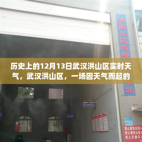 武漢洪山區(qū)溫馨聚會背后的天氣故事，歷史12月13日實時天氣回顧