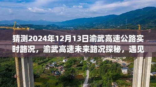 渝武高速未來路況探秘，預(yù)見小巷美食與實時路況分析（預(yù)測日期，2024年12月13日）