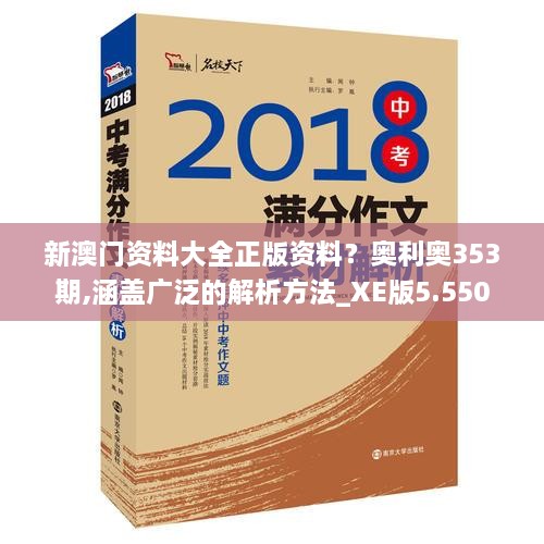 新澳門資料大全正版資料？奧利奧353期,涵蓋廣泛的解析方法_XE版5.550