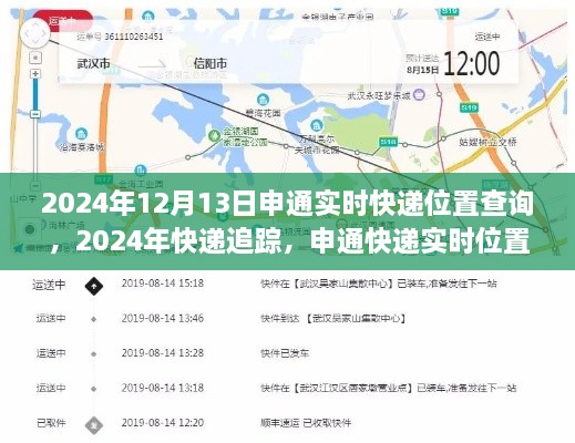 申通快遞實(shí)時(shí)位置查詢(xún)?cè)斀?，追蹤您的包裹?024年12月13日