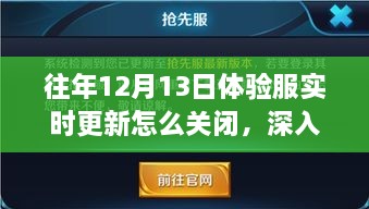 歷年12月13日體驗服實時更新關(guān)閉解析，影響與地位深度探討