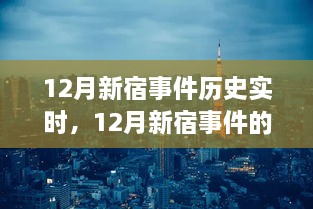 深入剖析視角，12月新宿事件的歷史實(shí)時(shí)解讀