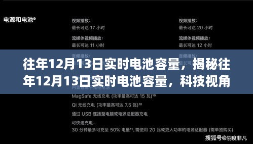 揭秘往年12月13日電池實(shí)時(shí)容量洞察，科技視角下的性能解析