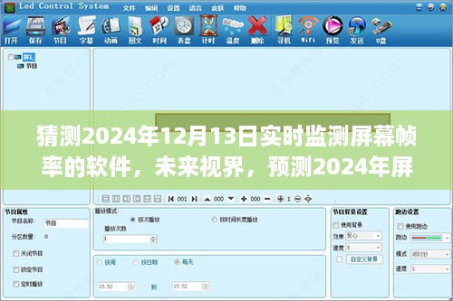 未來視界，預測2024年屏幕幀率監(jiān)測軟件的演變與挑戰(zhàn)