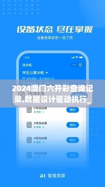 2024澳門六開彩查詢記錄,數(shù)據設計驅動執(zhí)行_Notebook5.858